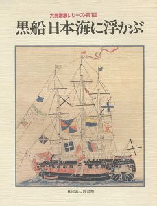 ｢大開港展シリーズ第1回 黒船 日本海に浮かぶ｣