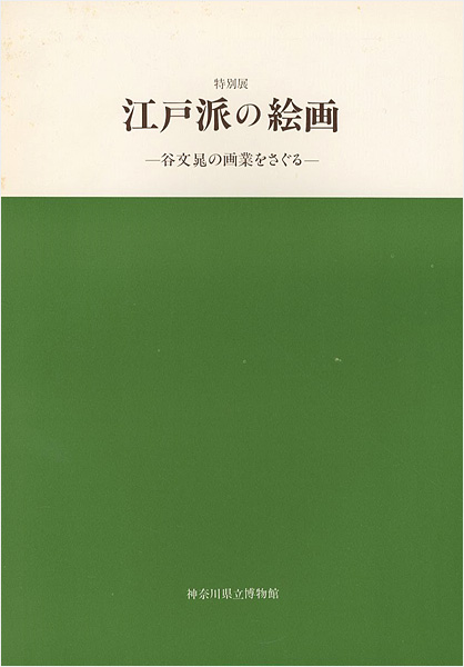 ｢特別展 江戸派の絵画 谷文晁の画業をさぐる｣／