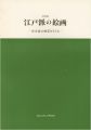 <strong>特別展 江戸派の絵画 谷文晁の画業をさぐる</strong><br>