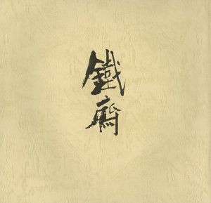 ｢富岡鉄斎 その人と芸術｣