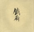<strong>富岡鉄斎 その人と芸術</strong><br>