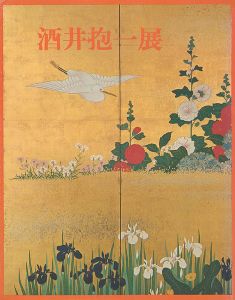 ｢酒井抱一展｣