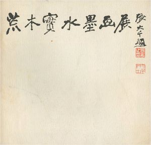 ｢荒木實水墨画展｣