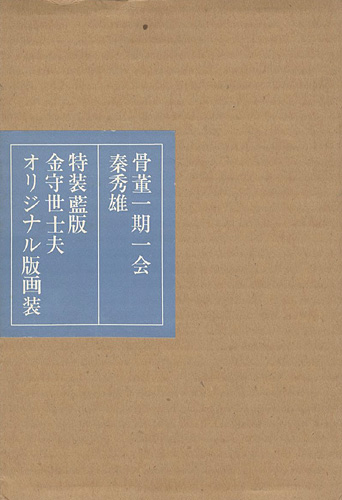 ｢特装版 骨董一期一会｣秦秀雄／