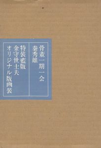 ｢特装版 骨董一期一会｣秦秀雄