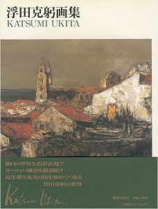 ｢浮田克躬画集｣