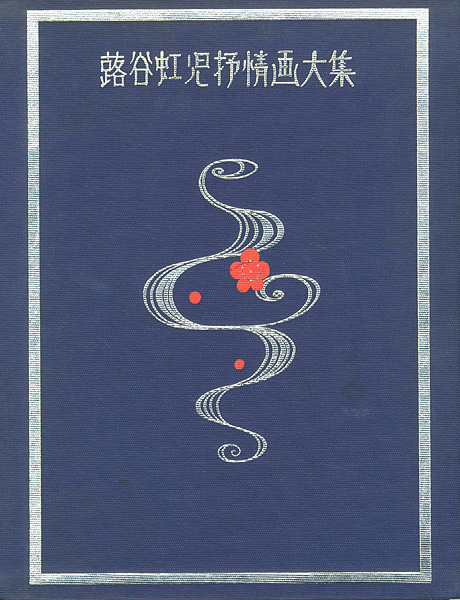 “蕗谷虹児抒情画大集” ／