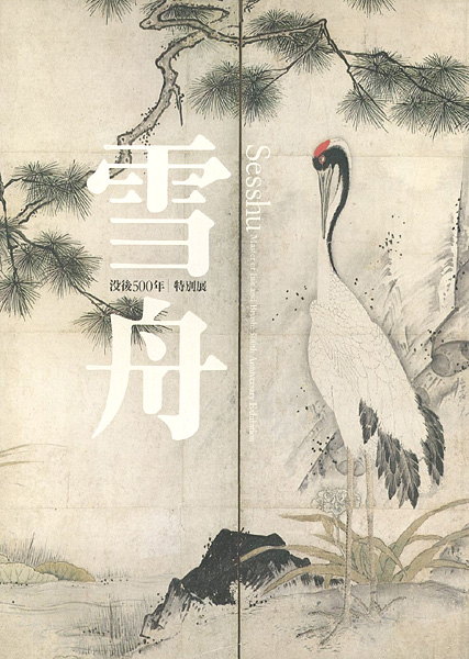 “Sesshu：Master of Ink and Brush” ／