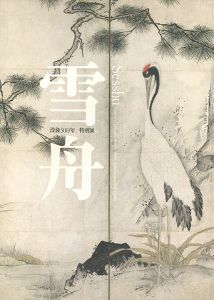 ｢没後500年 特別展 雪舟 ｣