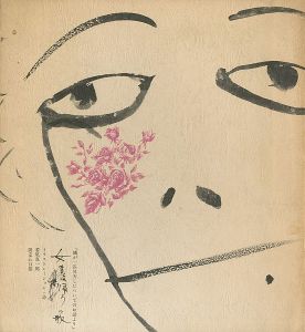 ｢「蟻が一匹昇天したついでのお話より」 女または帰ろの歌｣若尾真一郎イラストレーション・詩