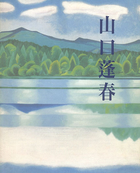 ｢新日本画への軌跡 山口蓬春｣／