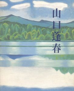 ワード検索：山口蓬春