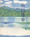 <strong>新日本画への軌跡 山口蓬春</strong><br>