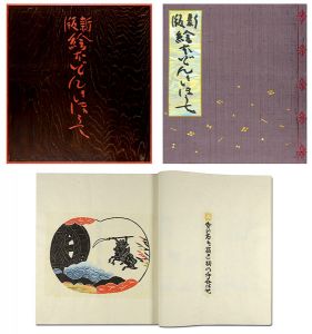 芹沢銈介｢新版・絵入どんきほうて｣