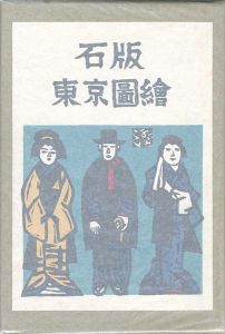 ｢石版東京図絵｣永井龍男