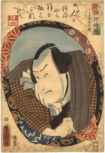 Toyokuni III/Actors in Mirrors in Raised Picture Style  / Seki Sanjuro as Chojiya Chobei[今様押絵鏡　関三十郎（丁子屋長兵衛）]