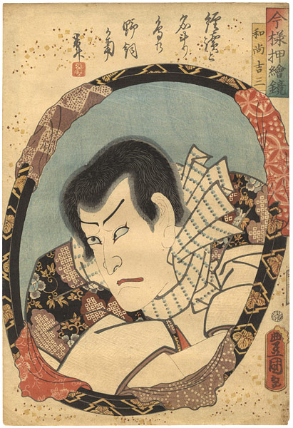 Toyokuni III “Actors in Mirrors in Raised Picture Style  / Ichikawa Kodanji as Osho Kichisa”／