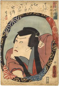 Toyokuni III/Actors in Mirrors in Raised Picture Style / Kawarazaki Gonjuro as Obo Kichisa[今様押絵鏡　河原崎権十郎（於坊吉三）]