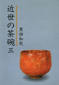 ｢近世の茶碗（3）｣黒田和哉