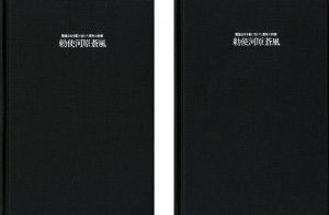 ｢勅使河原蒼風 戦後日本を駆け抜けた異色の前衛 全2冊｣