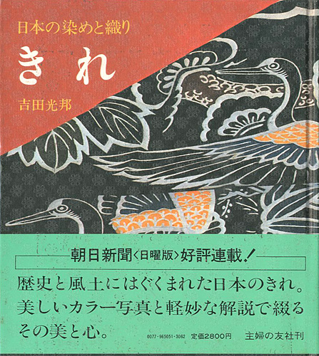 ｢きれ 日本の染めと織り｣吉田光邦／