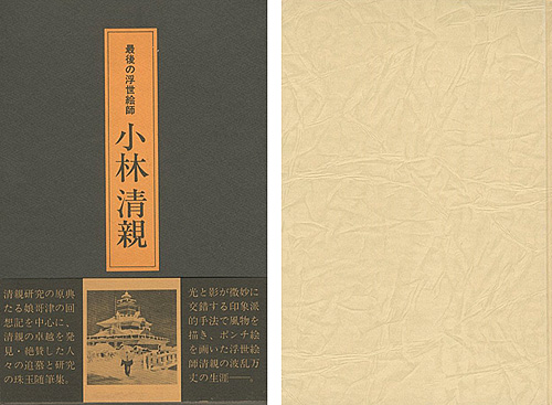 ｢最後の浮世絵師 小林清親｣吉田漱／
