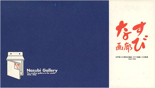 ｢世界最小の移動式画廊「なすび画廊」の活動録 1993-1995｣／