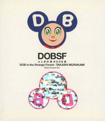 ｢DOBSF 不思議の森のDOB君｣村上隆／