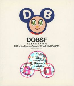 ｢DOBSF 不思議の森のDOB君｣村上隆