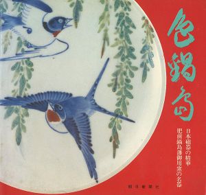 ｢色鍋島 日本磁器の精華 肥前鍋島藩御用窯の名器｣