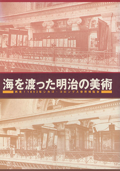 “海を渡った明治の美術 再見！1893年シカゴ・コロンブス世界博覧会” ／