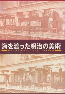 ｢海を渡った明治の美術 再見！1893年シカゴ・コロンブス世界博覧会｣