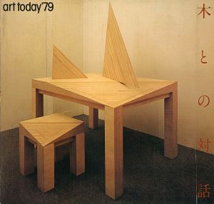 ｢今日の美術’79 木との対話｣