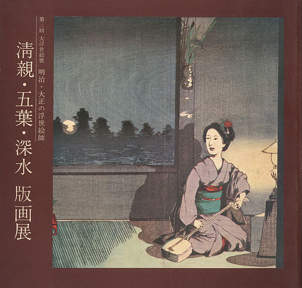 “明治・大正の浮世絵師 清親・五葉・深水 版画展” ／