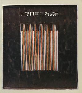 ｢加守田章二陶芸展｣