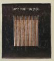 <strong>加守田章二陶芸展</strong><br>