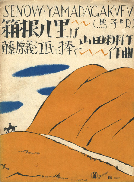 竹久夢二｢セノオ楽譜 箱根八里は｣／