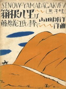 竹久夢二｢セノオ楽譜 箱根八里は｣