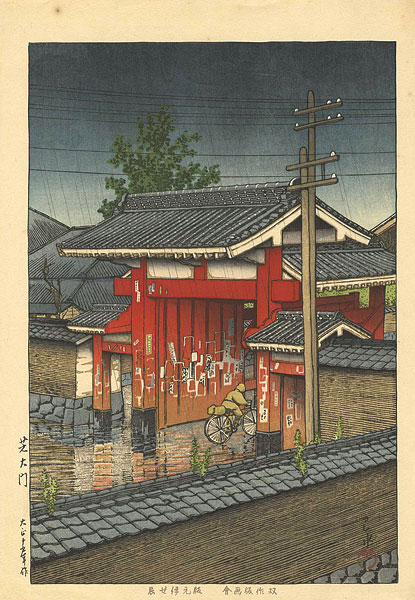 Kawase Hasui “Shiba Great Gate”／