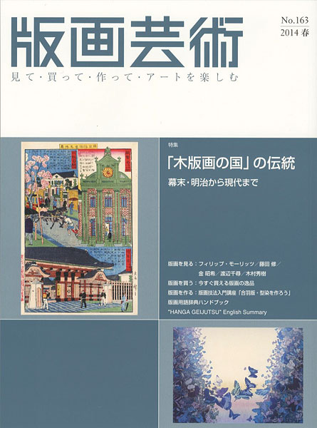 ｢版画芸術１６３　「木版画の国」の伝統 幕末・明治から現代まで｣／