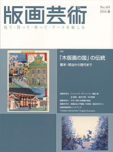 ｢版画芸術１６３　「木版画の国」の伝統 幕末・明治から現代まで｣