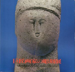 ｢巨匠画家の彫刻展｣