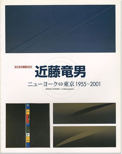 ｢近藤竜男 ニューヨーク⇔東京1955～2001｣／