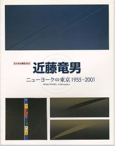 ｢近藤竜男 ニューヨーク⇔東京1955～2001｣