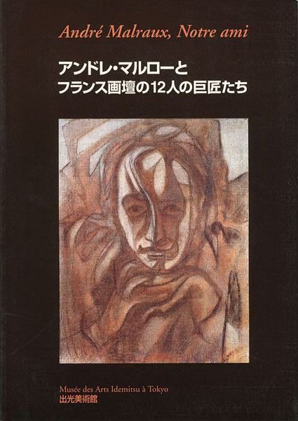 “アンドレ・マルローとフランス画壇の12人の巨匠たち” ／