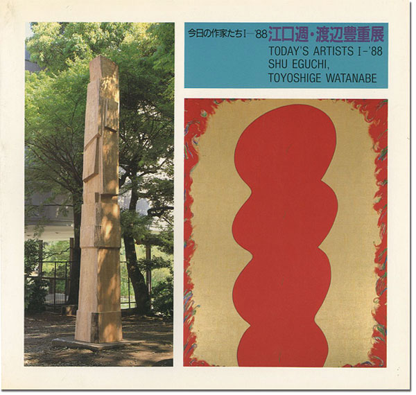 ｢今日の作家たちI-’88 江口週・渡辺豊重展｣／
