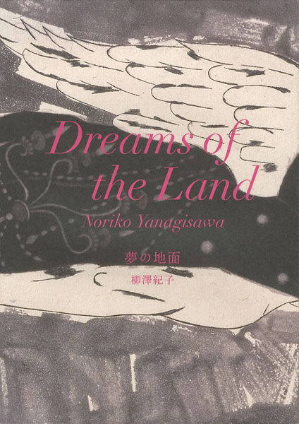 ｢夢の地面｣柳澤紀子／