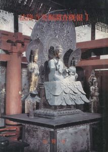 ｢法隆寺発掘調査概報（I）｣