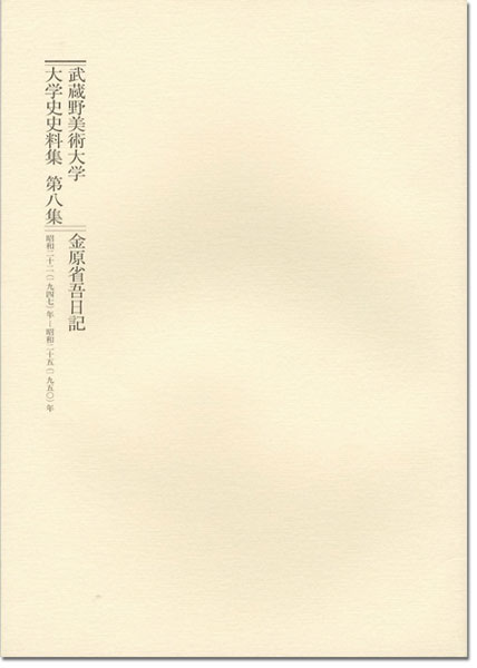 ｢武蔵野美術大学 大学史史料集 第8集 金原省吾日記 昭和22-25年｣金原卓郎編／