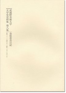｢武蔵野美術大学 大学史史料集 第8集 金原省吾日記 昭和22-25年｣金原卓郎編
